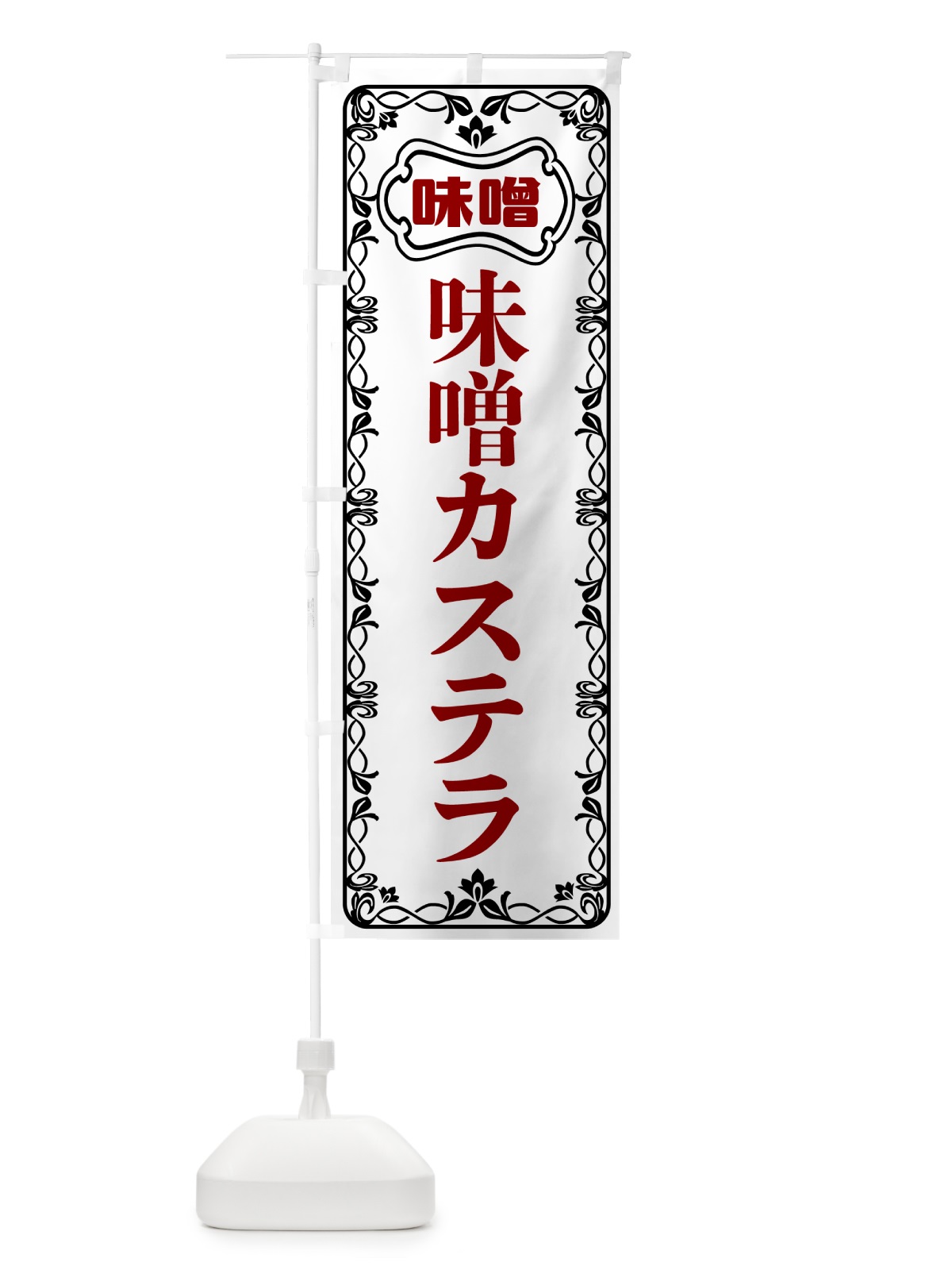 のぼり 味噌カステラ のぼり旗 56AL(デザイン【A】)