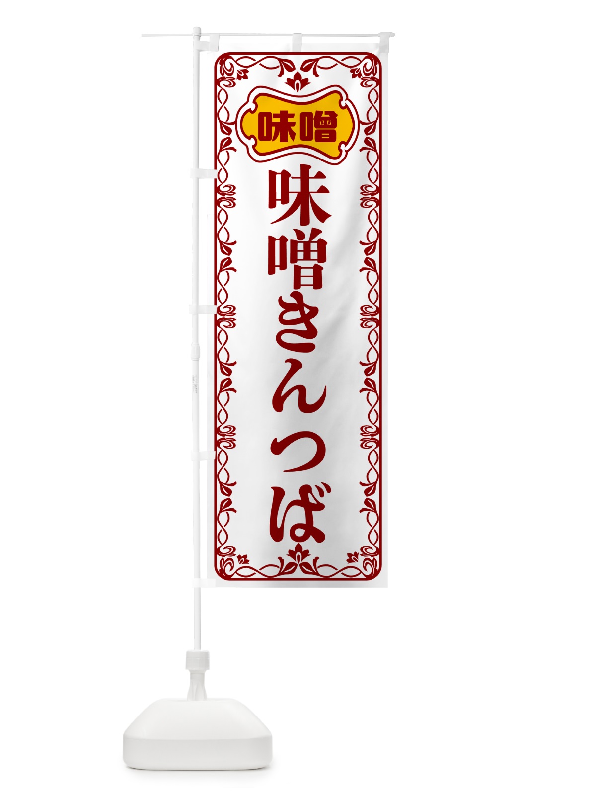 のぼり 味噌きんつば のぼり旗 56AN(デザイン【B】)