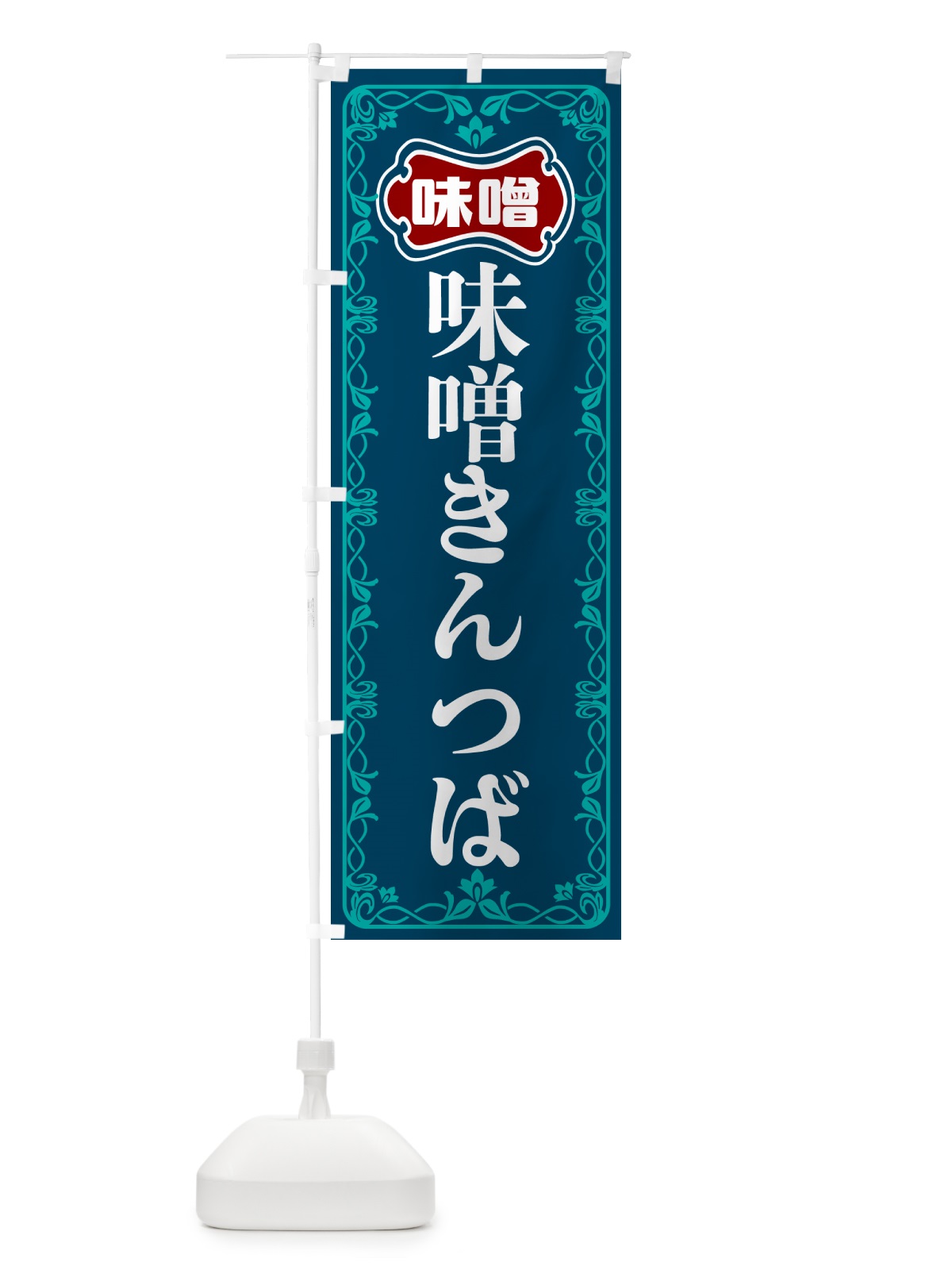 のぼり 味噌きんつば のぼり旗 56AN(デザイン【C】)