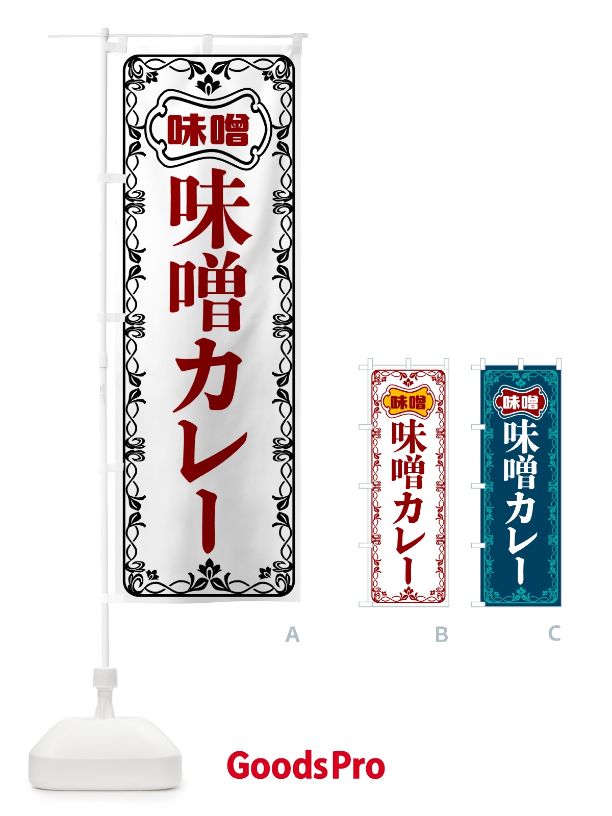 のぼり 味噌カレー のぼり旗 56AP