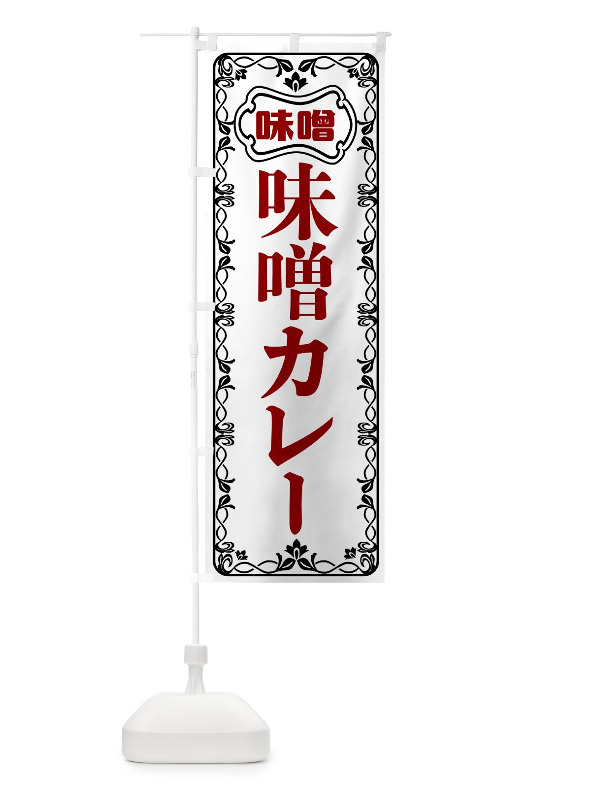 のぼり 味噌カレー のぼり旗 56AP(デザイン【A】)