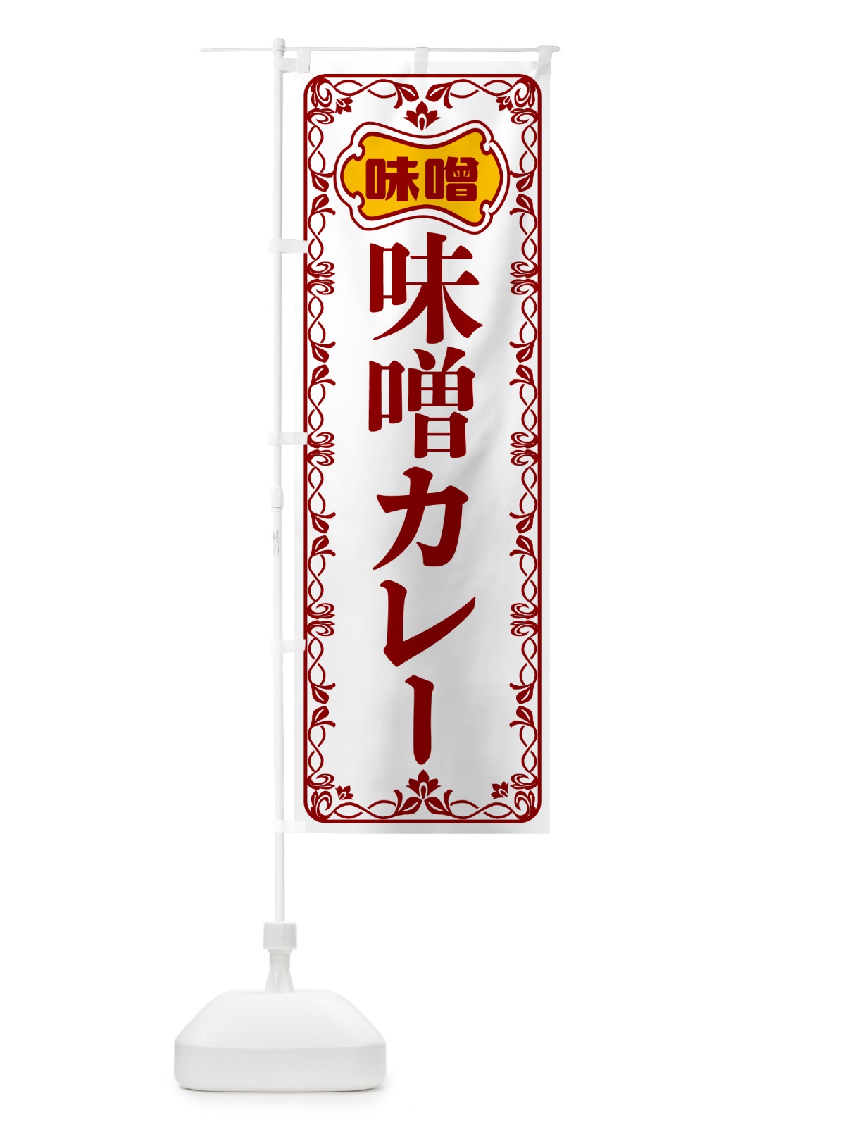 のぼり 味噌カレー のぼり旗 56AP(デザイン【B】)