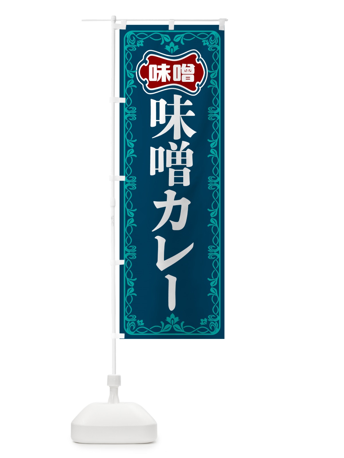 のぼり 味噌カレー のぼり旗 56AP(デザイン【C】)