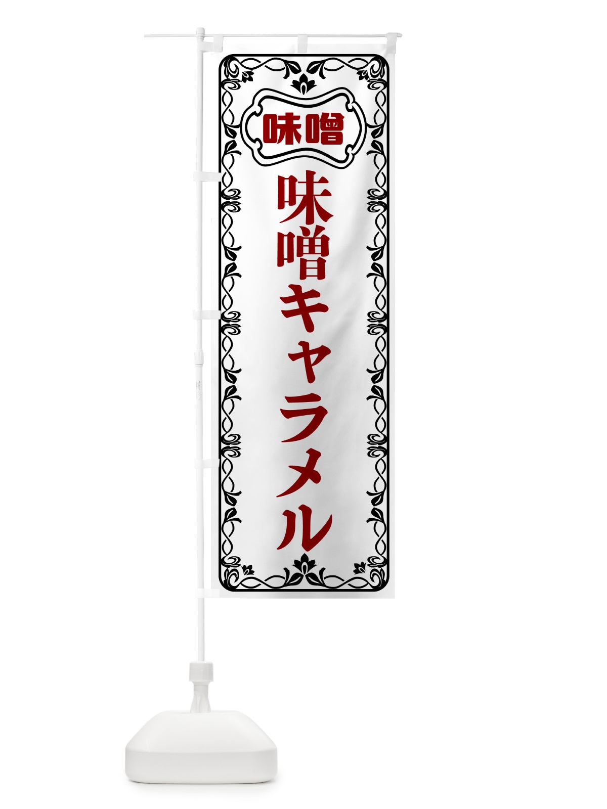 のぼり 味噌キャラメル のぼり旗 56AR(デザイン【A】)