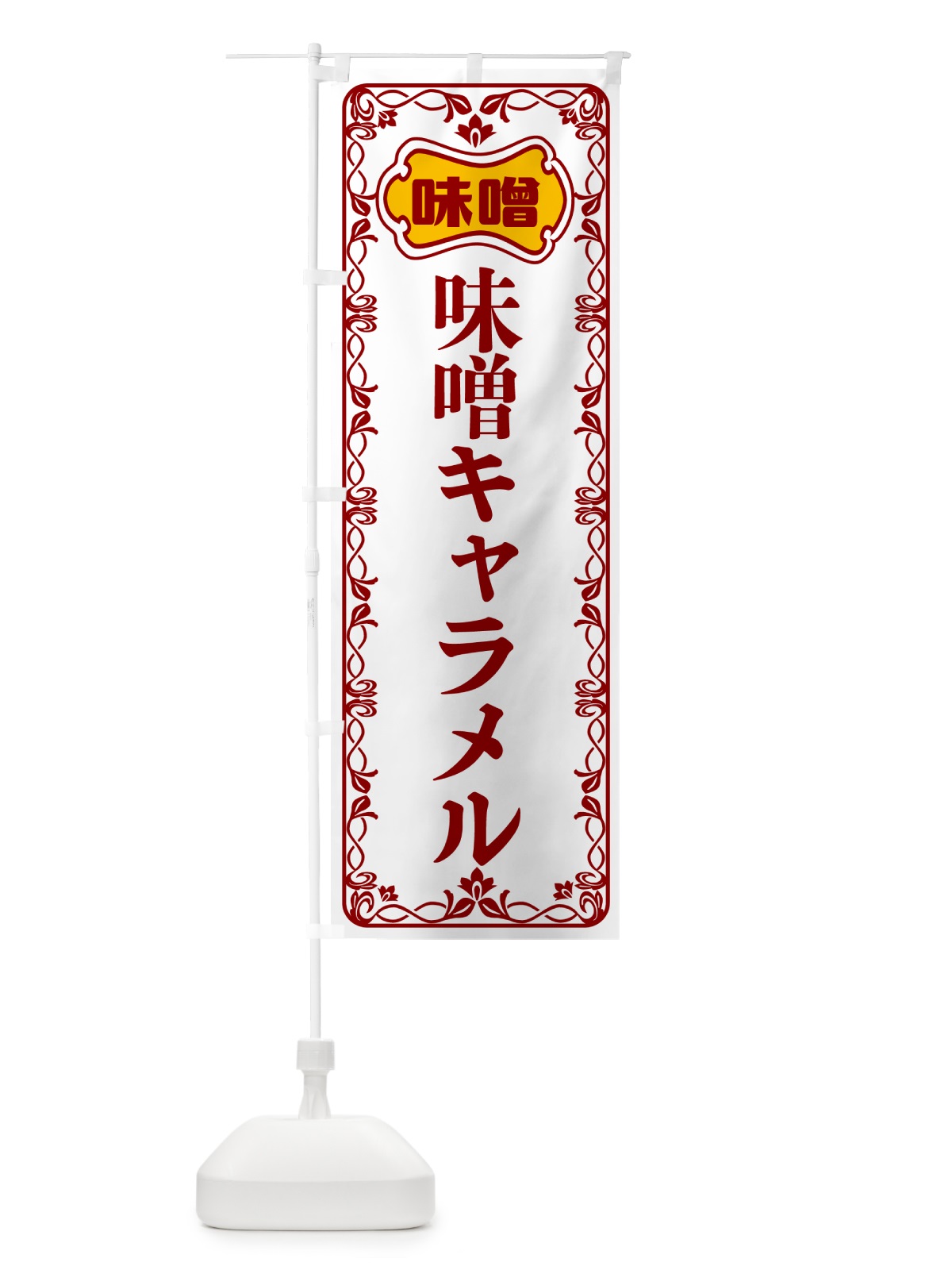 のぼり 味噌キャラメル のぼり旗 56AR(デザイン【B】)