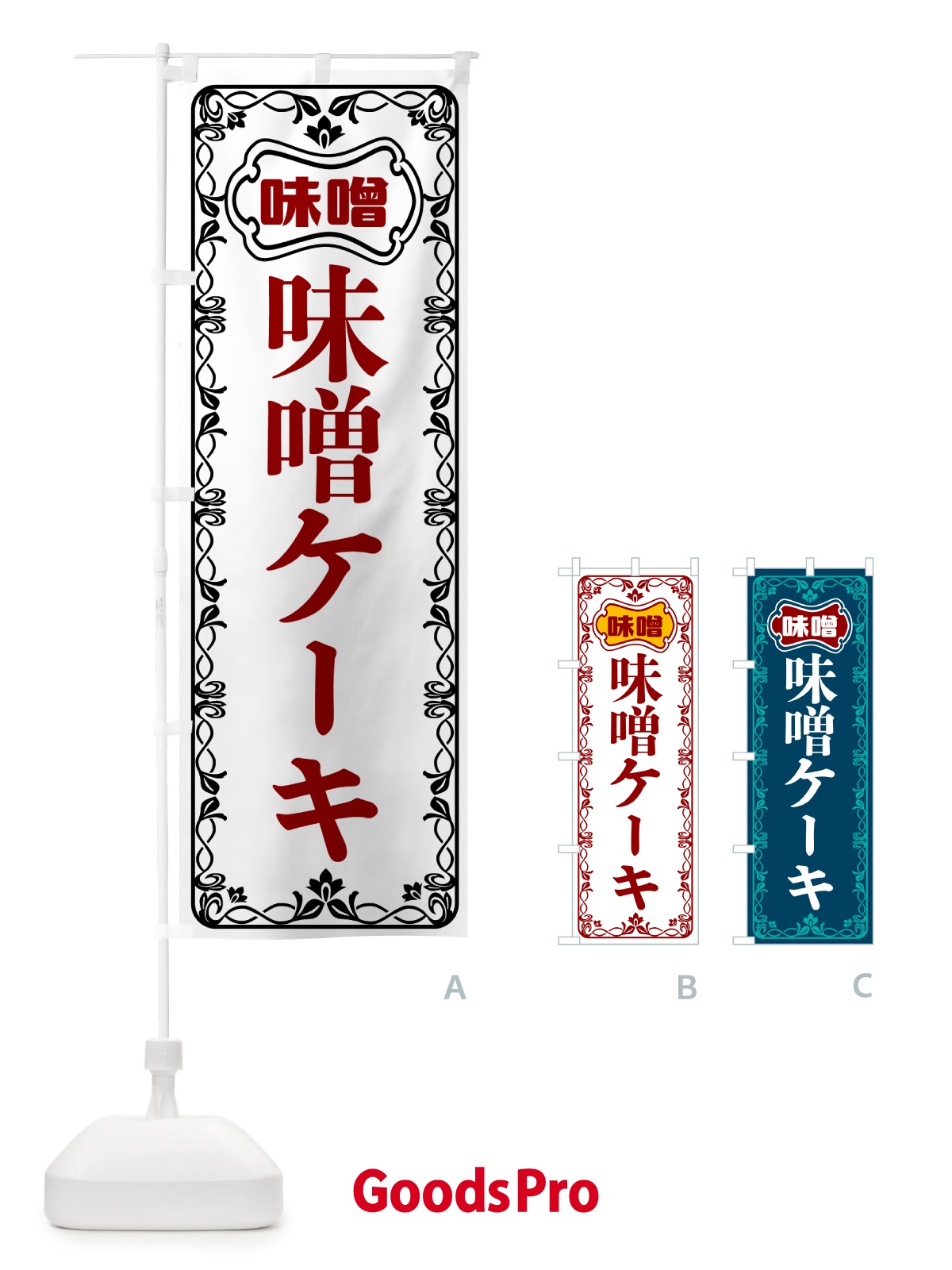 のぼり 味噌ケーキ のぼり旗 56AS