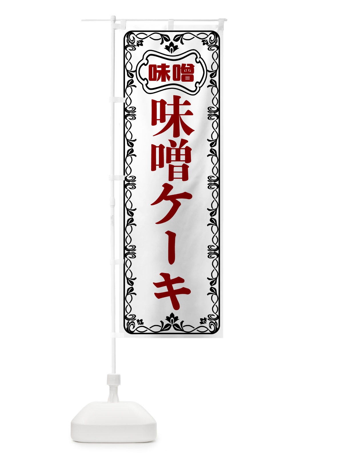 のぼり 味噌ケーキ のぼり旗 56AS(デザイン【A】)