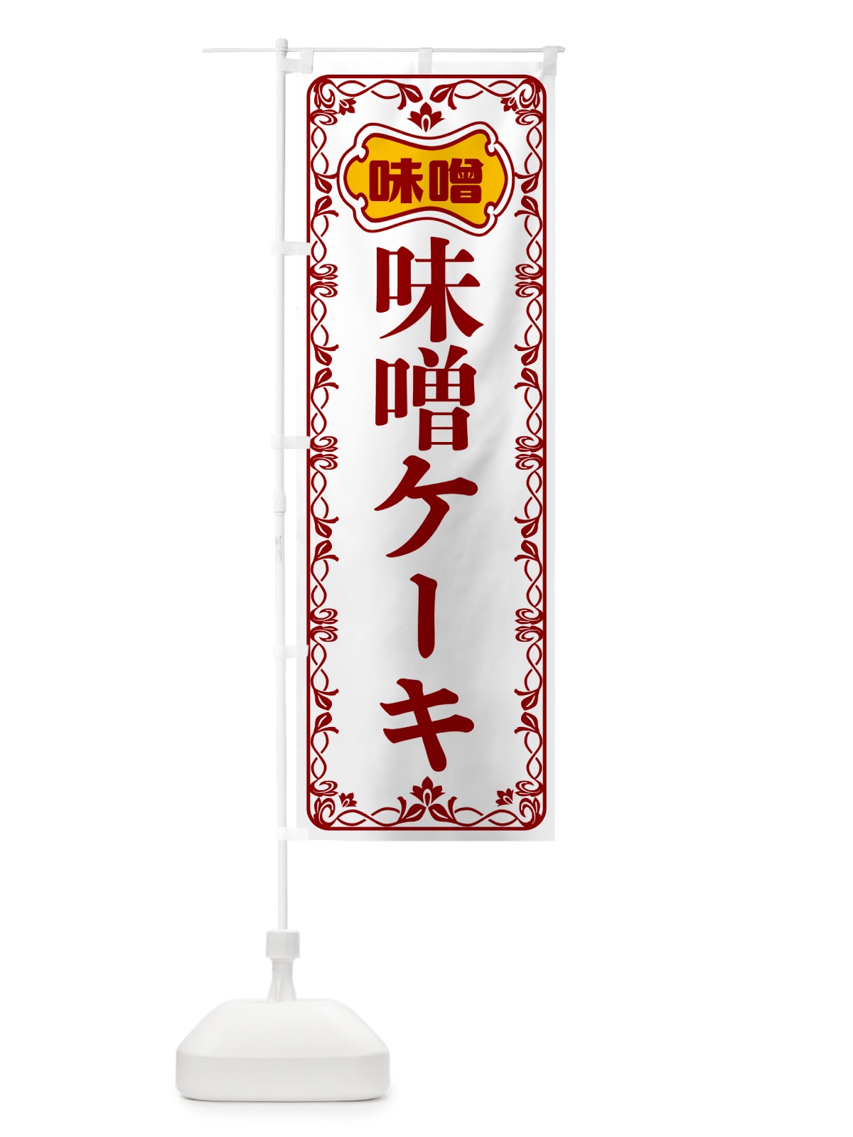 のぼり 味噌ケーキ のぼり旗 56AS(デザイン【B】)