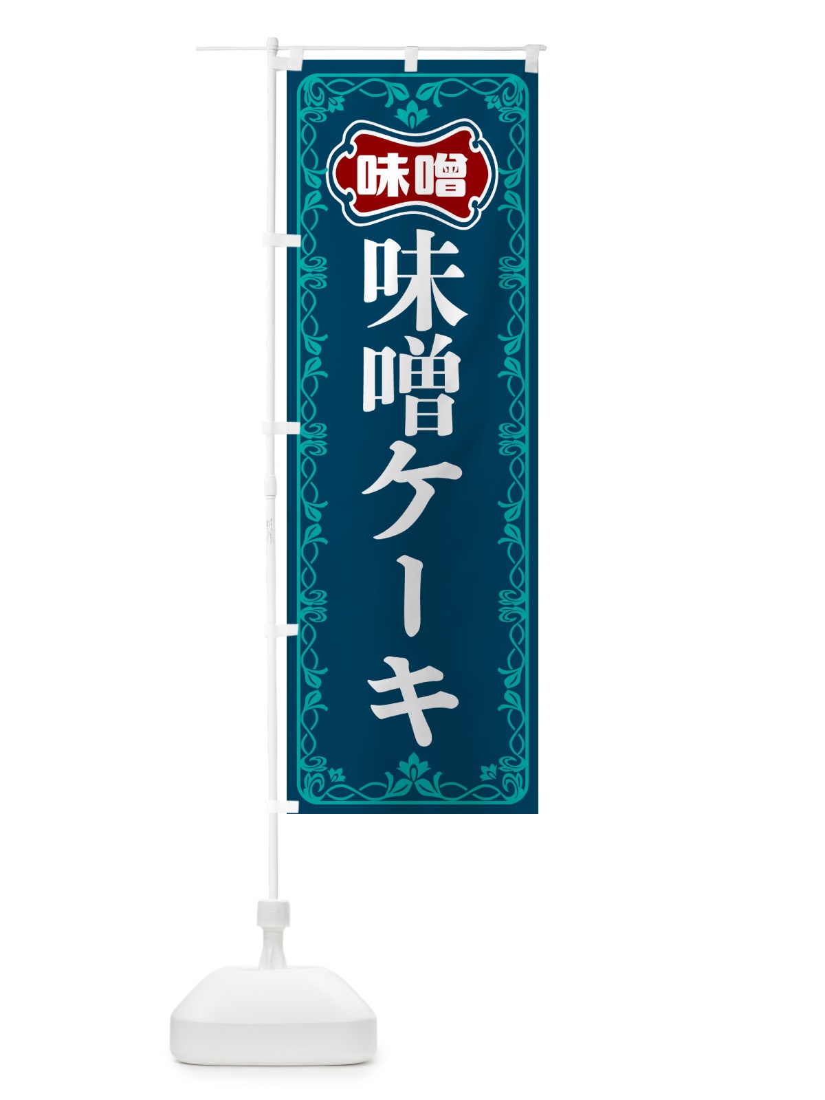 のぼり 味噌ケーキ のぼり旗 56AS(デザイン【C】)