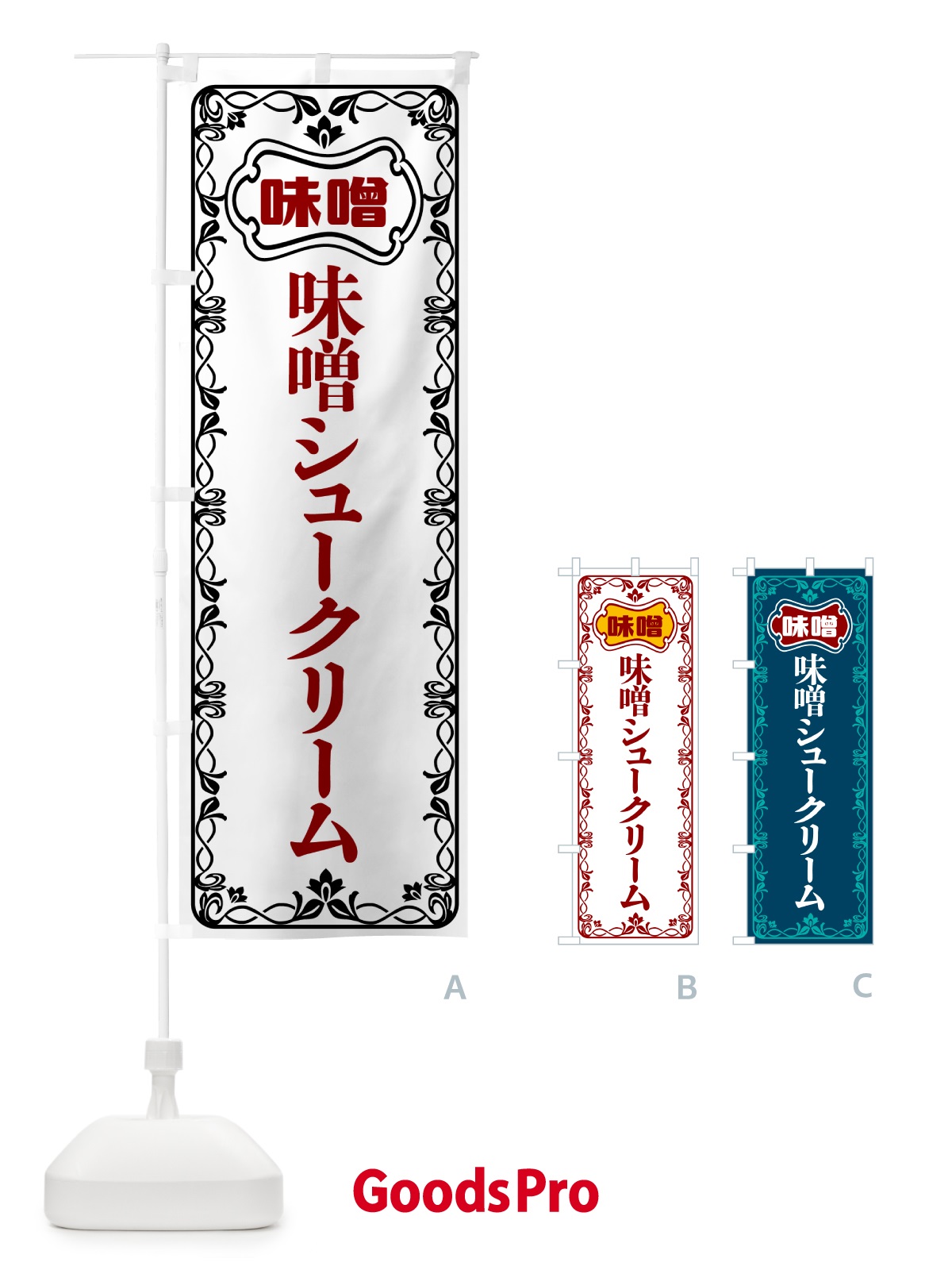 のぼり 味噌シュークリーム のぼり旗 56AU