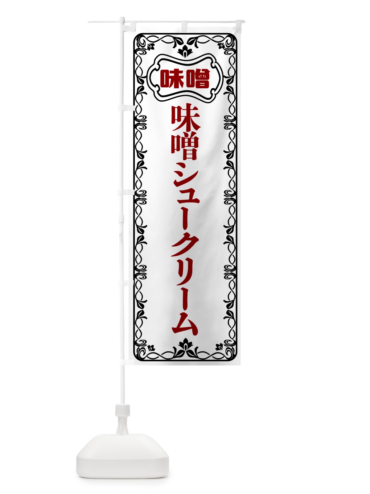 のぼり 味噌シュークリーム のぼり旗 56AU(デザイン【A】)