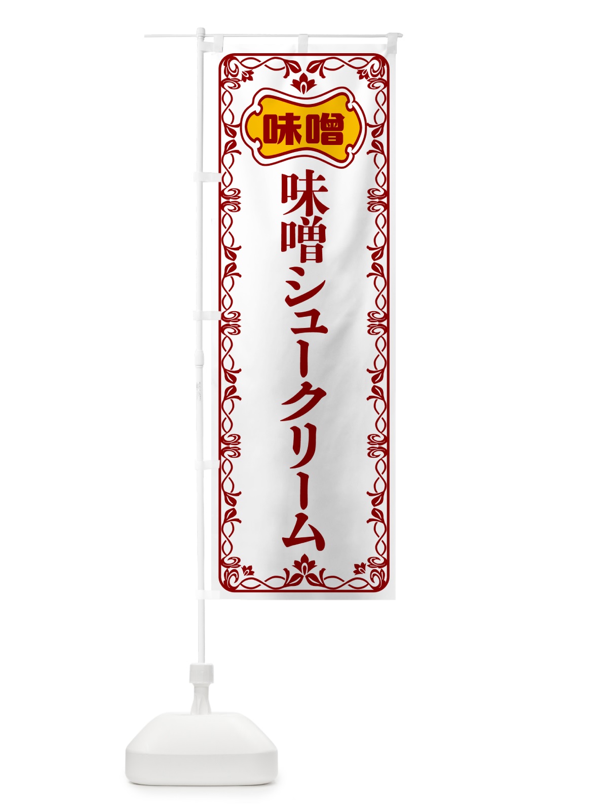 のぼり 味噌シュークリーム のぼり旗 56AU(デザイン【B】)