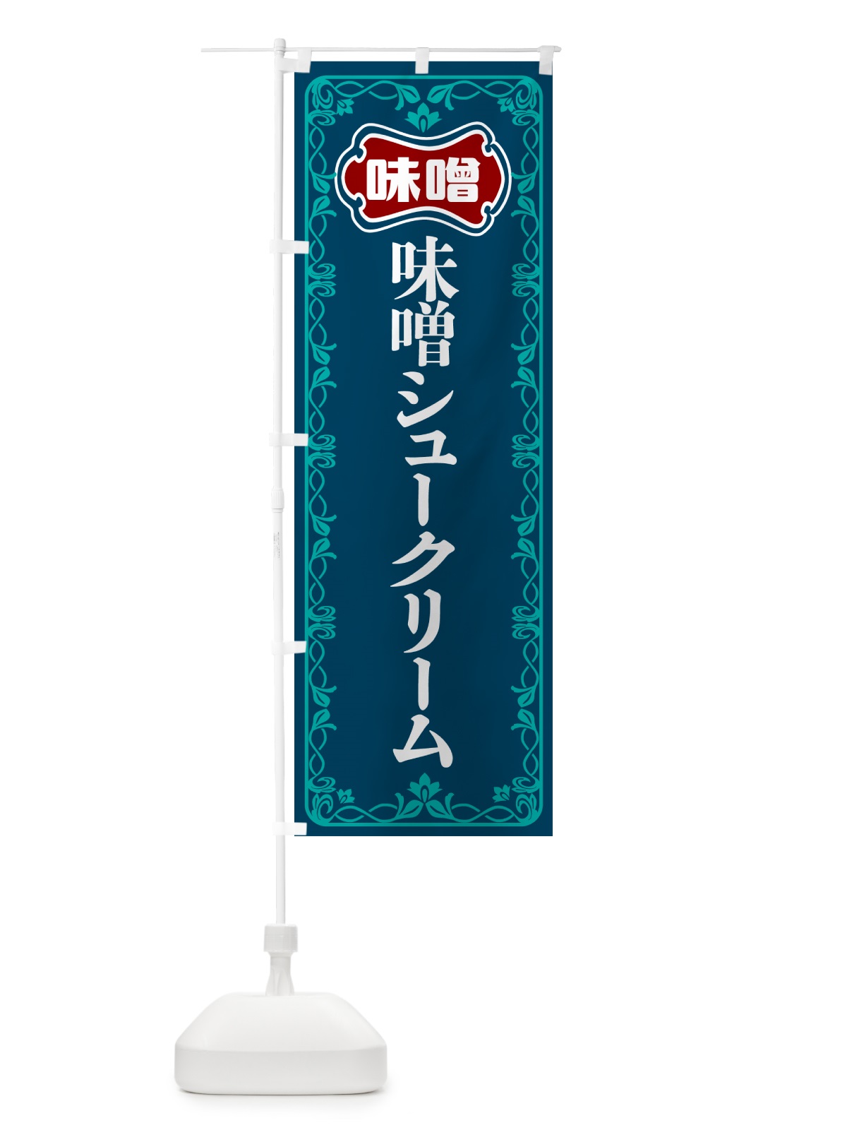 のぼり 味噌シュークリーム のぼり旗 56AU(デザイン【C】)
