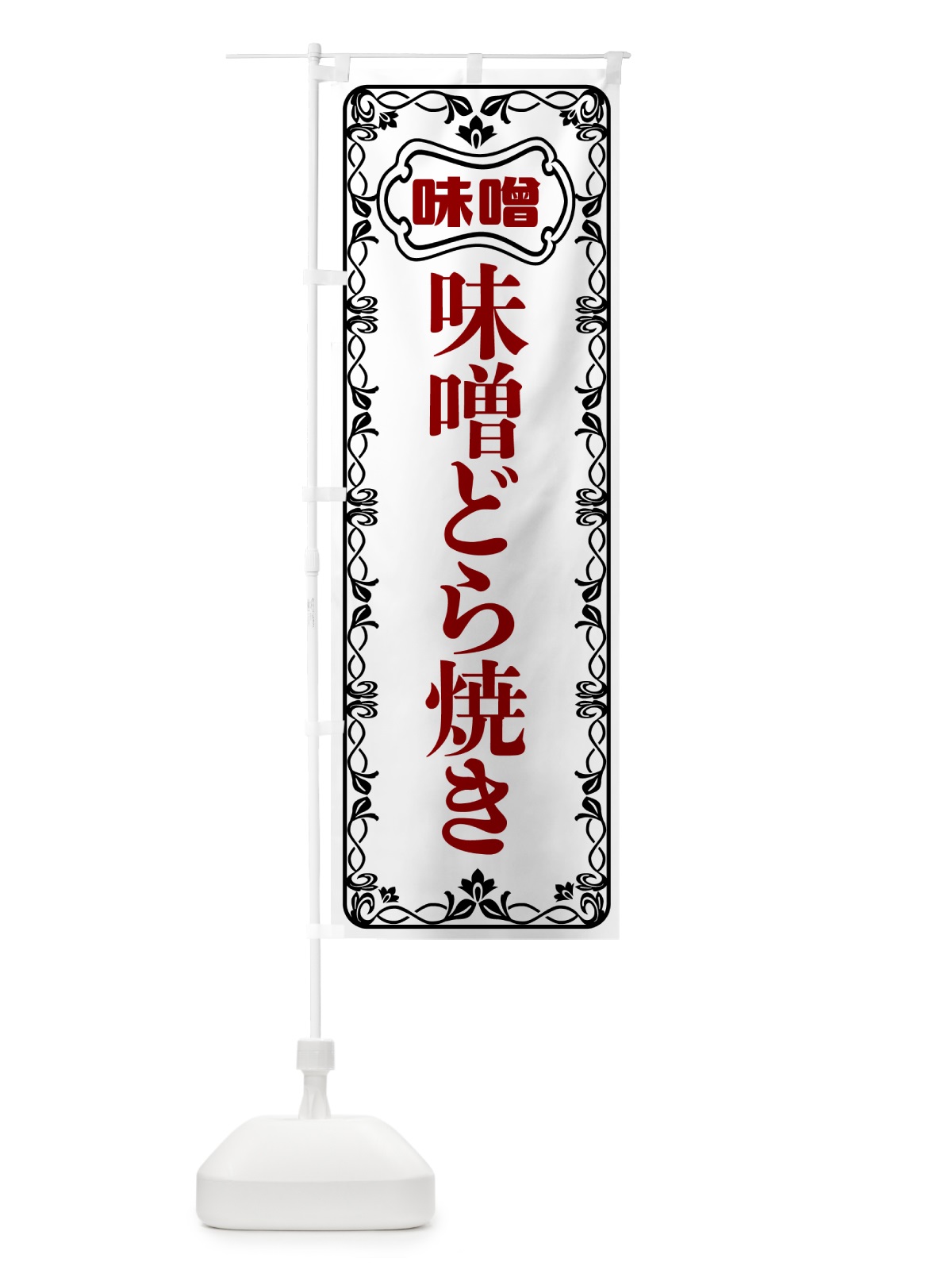 のぼり 味噌どら焼き のぼり旗 56AW(デザイン【A】)