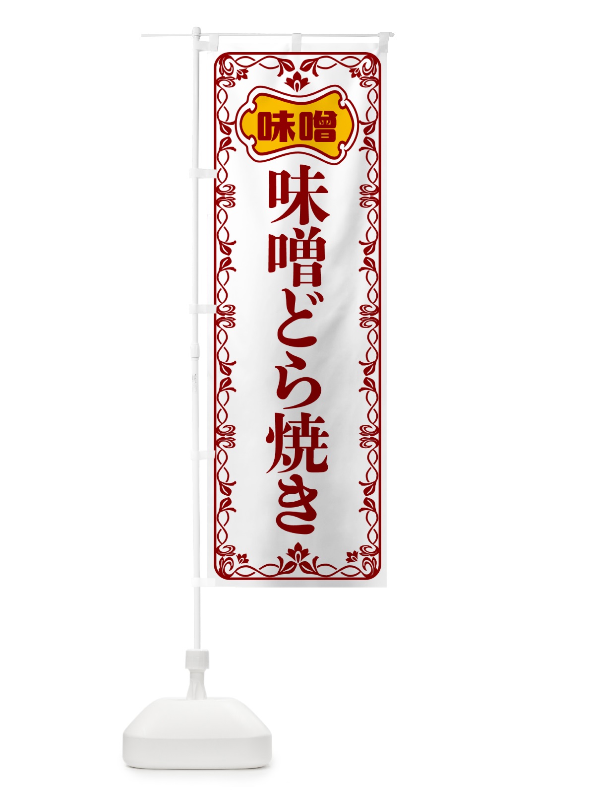 のぼり 味噌どら焼き のぼり旗 56AW(デザイン【B】)
