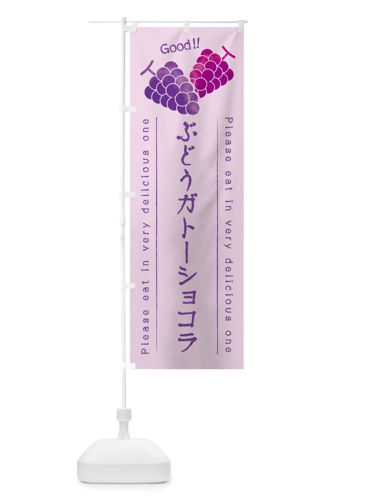 のぼり ぶどうガトーショコラ のぼり旗 56C3(デザイン【C】)