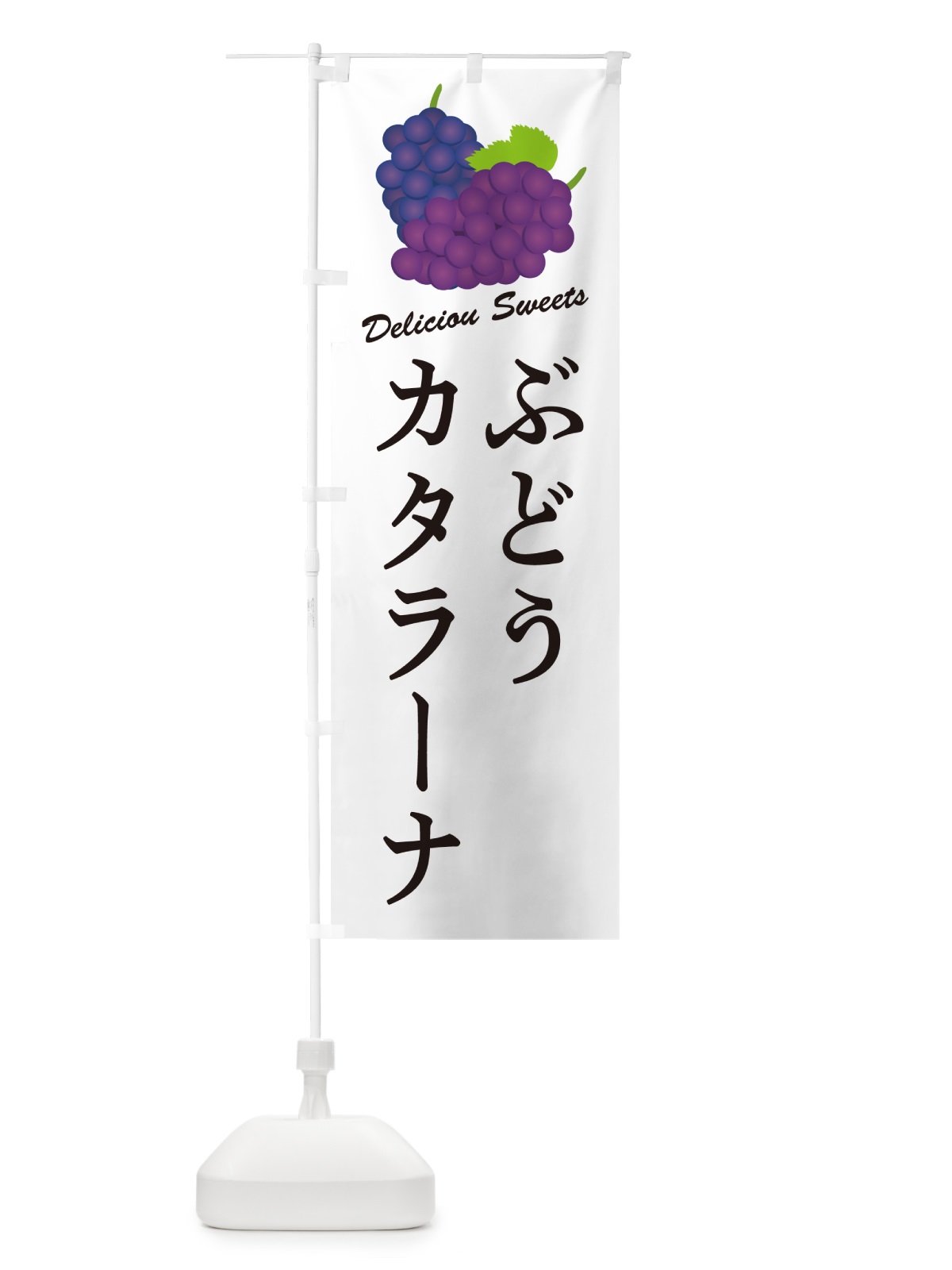 のぼり ぶどうカタラーナ のぼり旗 56C4(デザイン【A】)