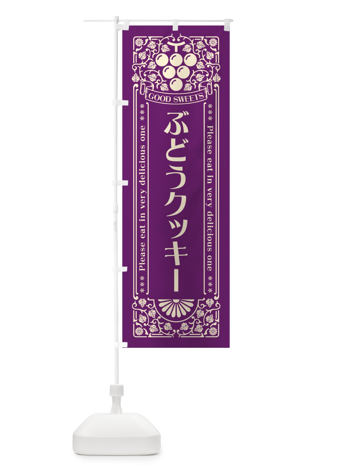 のぼり ぶどうクッキー・レトロ風 のぼり旗 56C6(デザイン【A】)