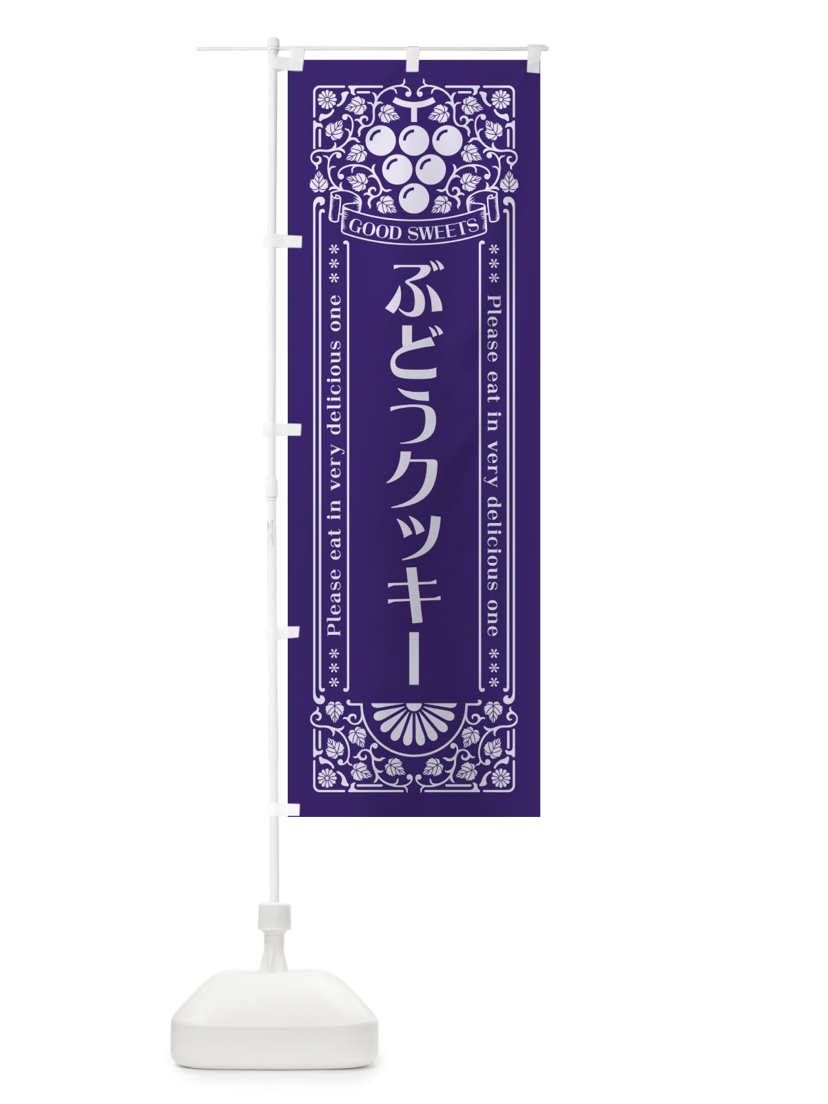 のぼり ぶどうクッキー・レトロ風 のぼり旗 56C6(デザイン【C】)