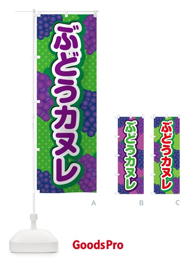 のぼり ぶどうカヌレ のぼり旗 56C7
