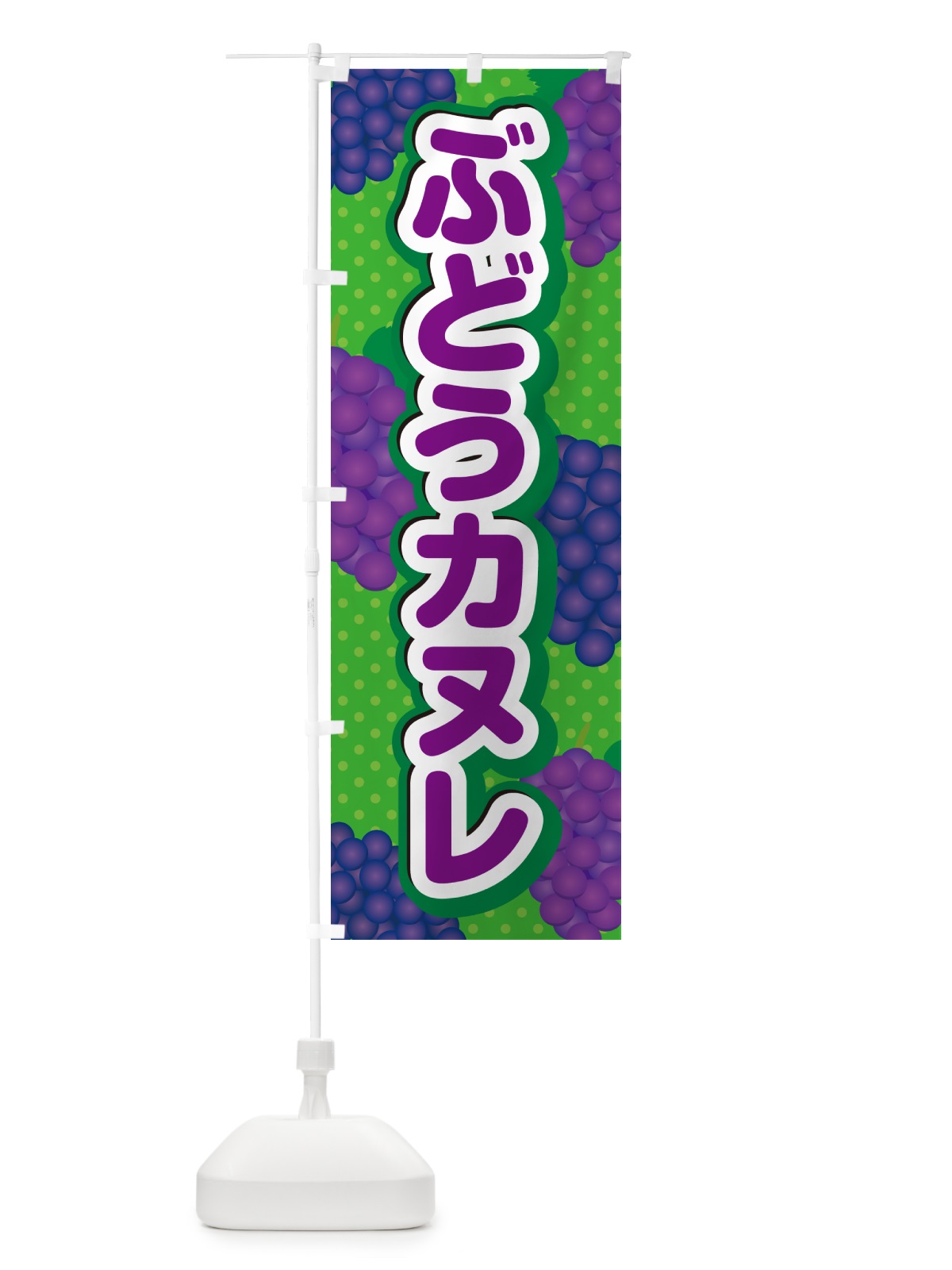 のぼり ぶどうカヌレ のぼり旗 56C7(デザイン【A】)