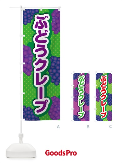 のぼり ぶどうクレープ のぼり旗 56C8
