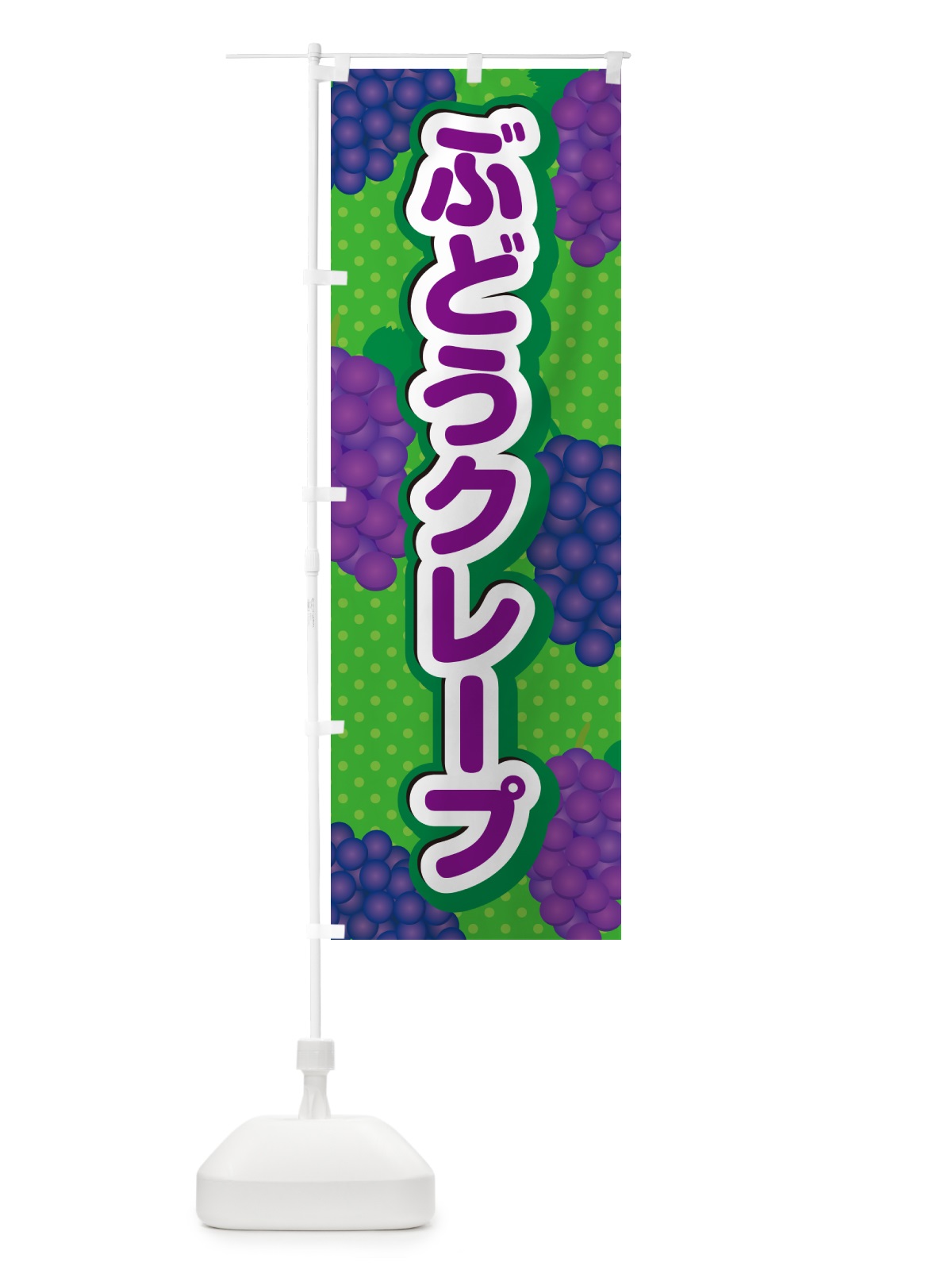 のぼり ぶどうクレープ のぼり旗 56C8(デザイン【A】)