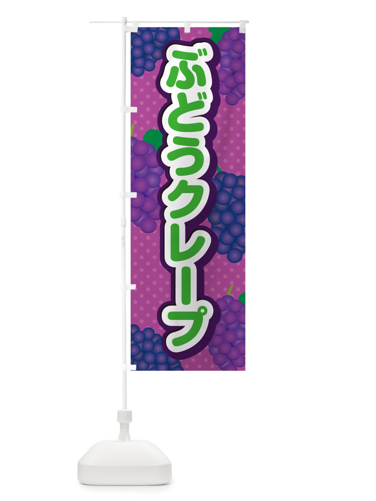 のぼり ぶどうクレープ のぼり旗 56C8(デザイン【B】)