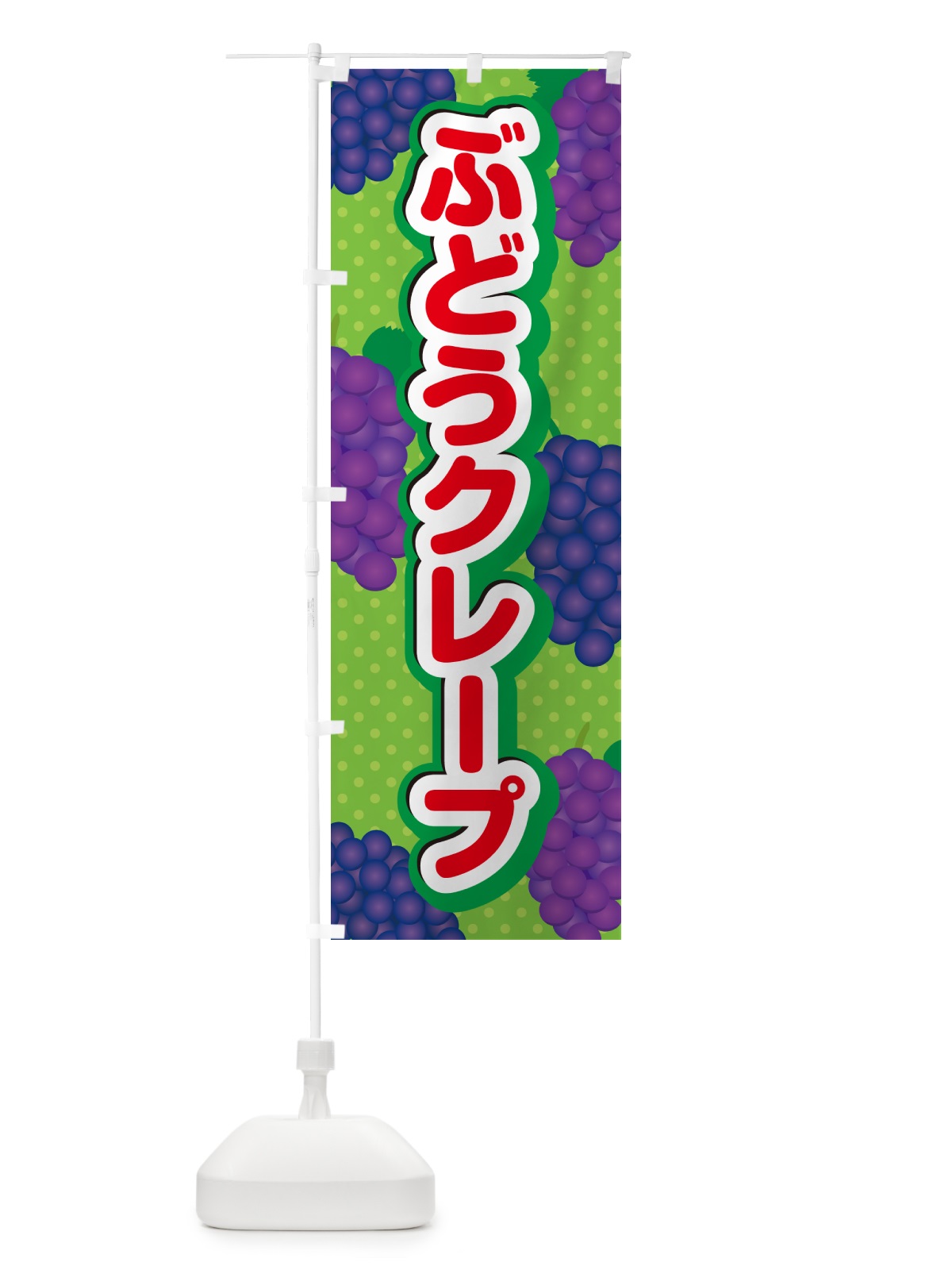 のぼり ぶどうクレープ のぼり旗 56C8(デザイン【C】)