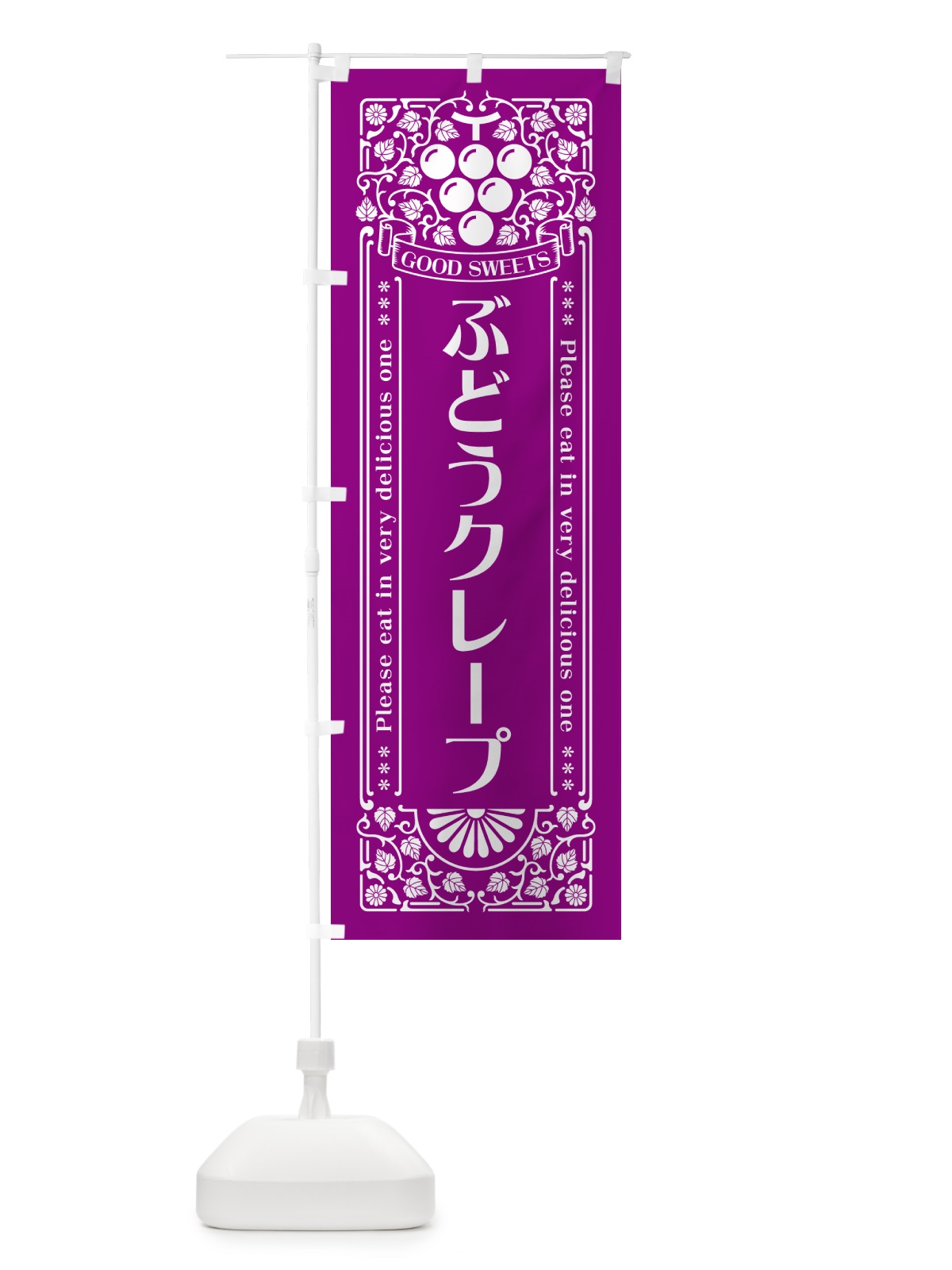 のぼり ぶどうクレープ・レトロ風 のぼり旗 56C9(デザイン【B】)