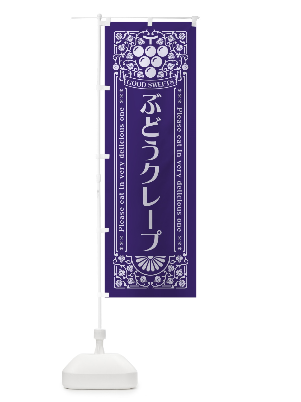 のぼり ぶどうクレープ・レトロ風 のぼり旗 56C9(デザイン【C】)