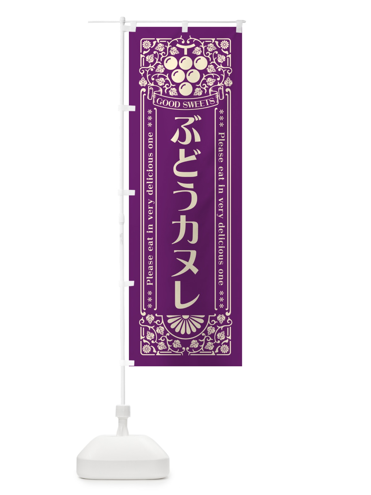 のぼり ぶどうカヌレ・レトロ風 のぼり旗 56CE(デザイン【A】)