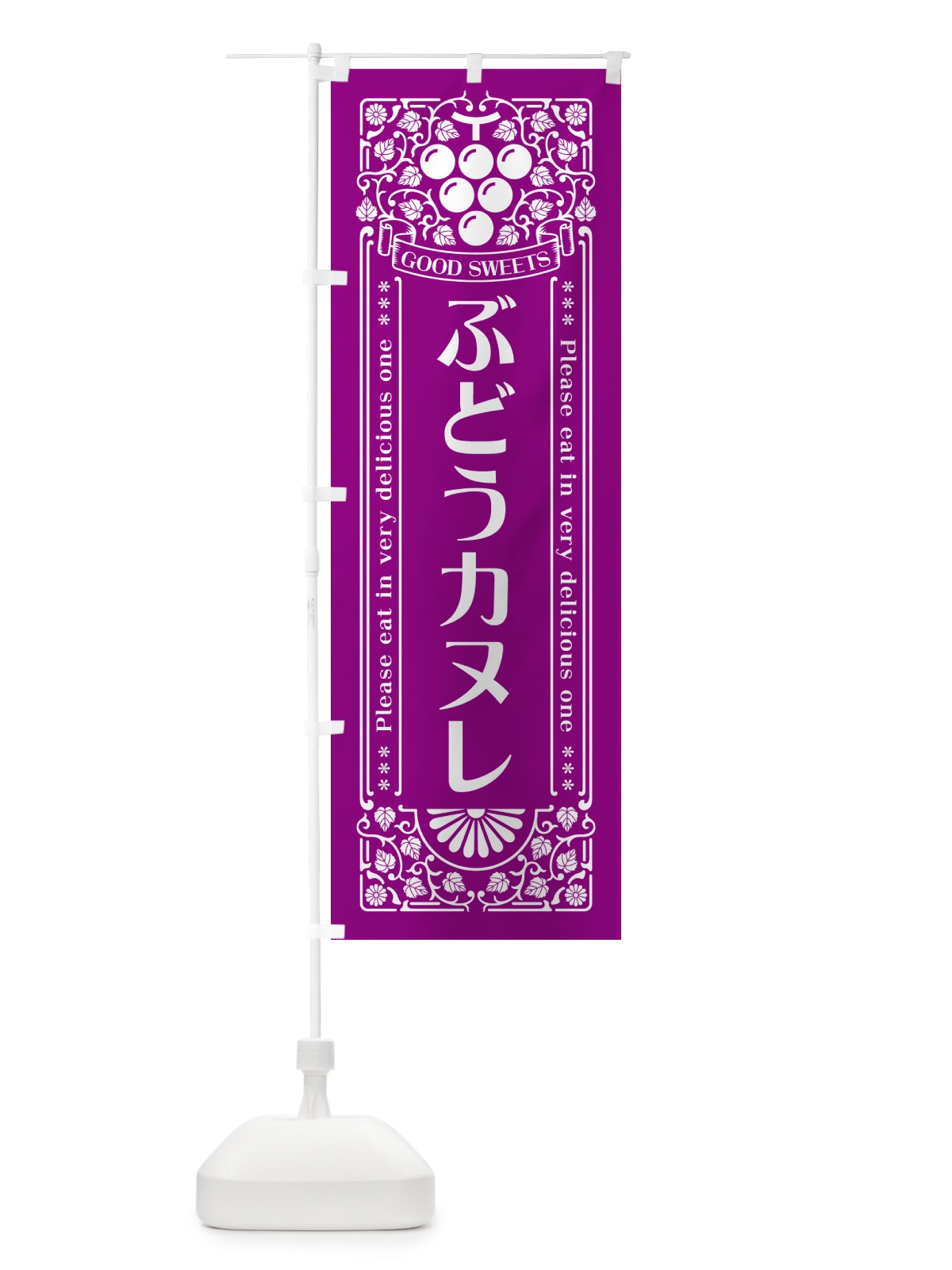 のぼり ぶどうカヌレ・レトロ風 のぼり旗 56CE(デザイン【B】)