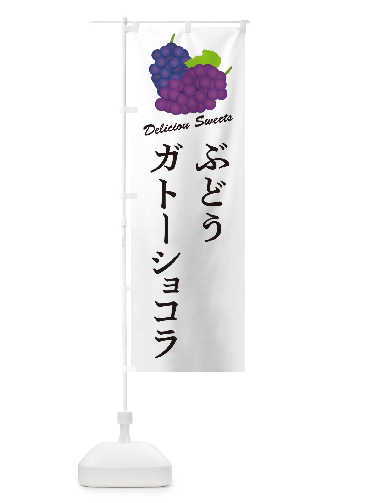 のぼり ぶどうガトーショコラ のぼり旗 56CF(デザイン【A】)