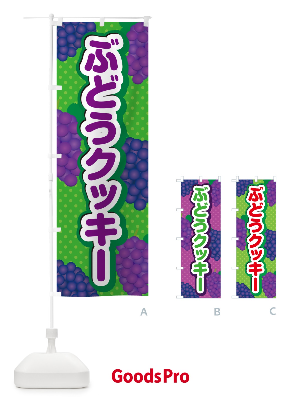 のぼり ぶどうクッキー のぼり旗 56CH