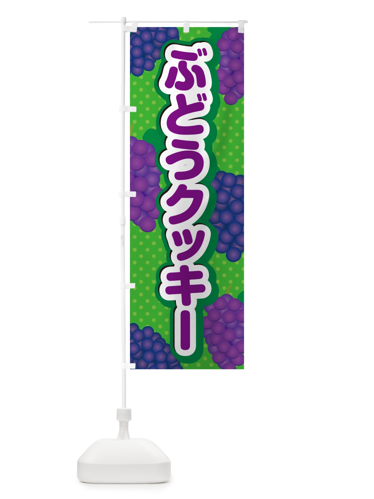 のぼり ぶどうクッキー のぼり旗 56CH(デザイン【A】)