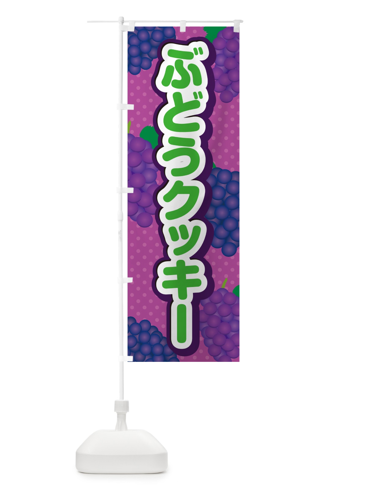 のぼり ぶどうクッキー のぼり旗 56CH(デザイン【B】)