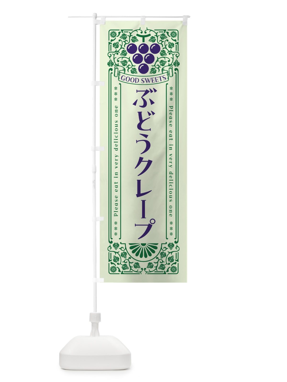 のぼり ぶどうクレープ・レトロ風 のぼり旗 56CL(デザイン【C】)