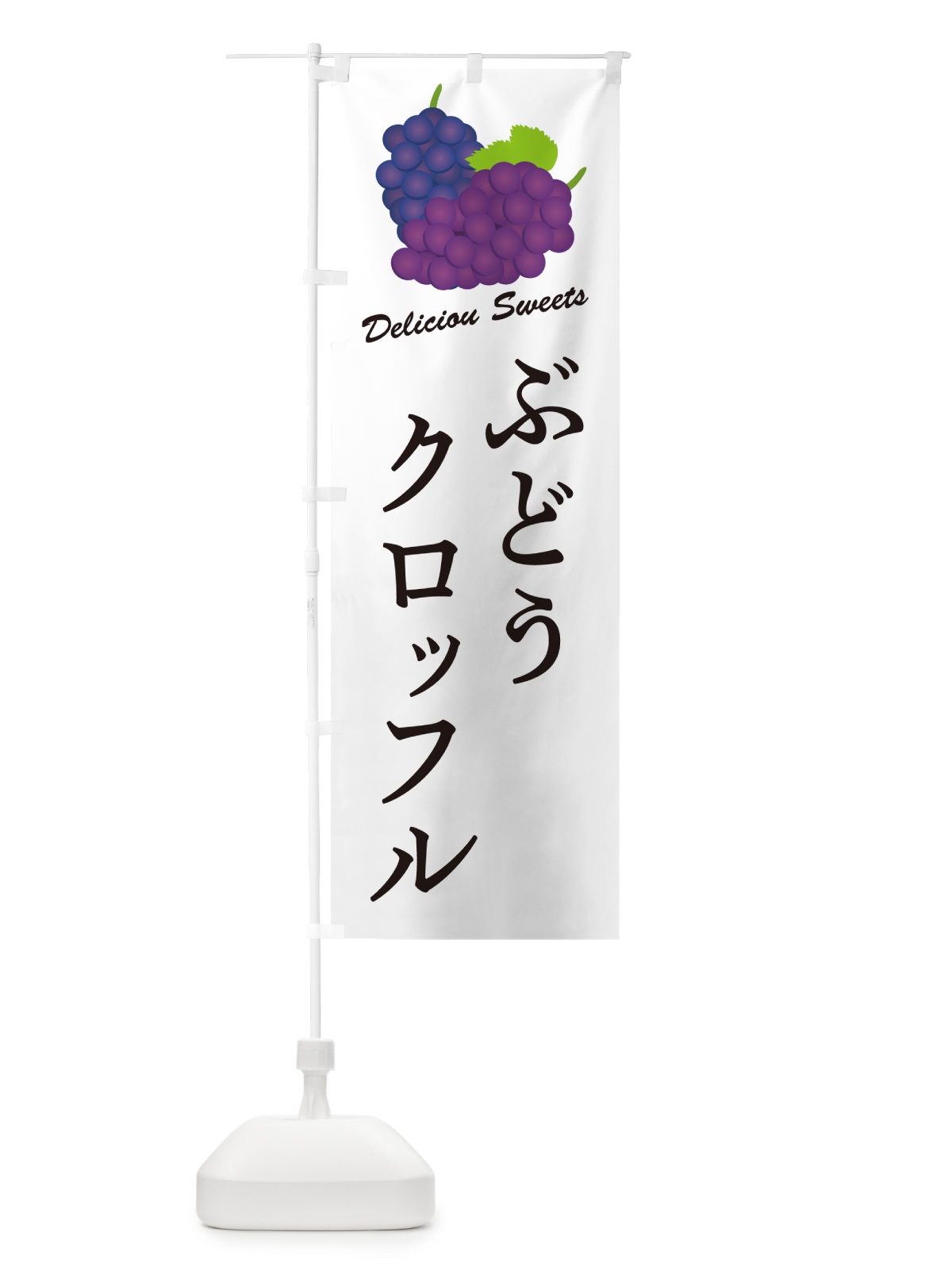 のぼり ぶどうクロッフル のぼり旗 56CR(デザイン【A】)