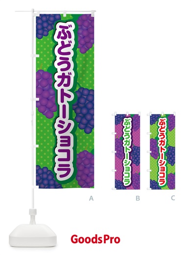 のぼり ぶどうガトーショコラ のぼり旗 56CX
