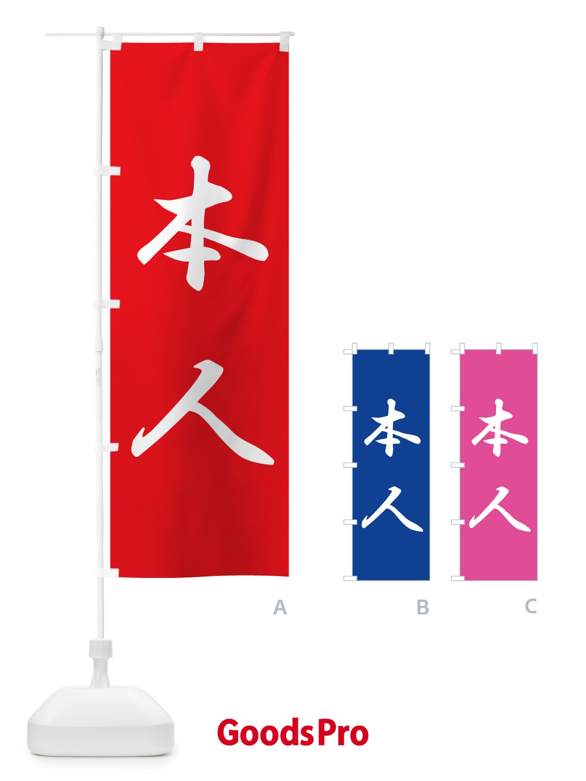 のぼり 本人・立候補者・選挙 のぼり旗 56E1