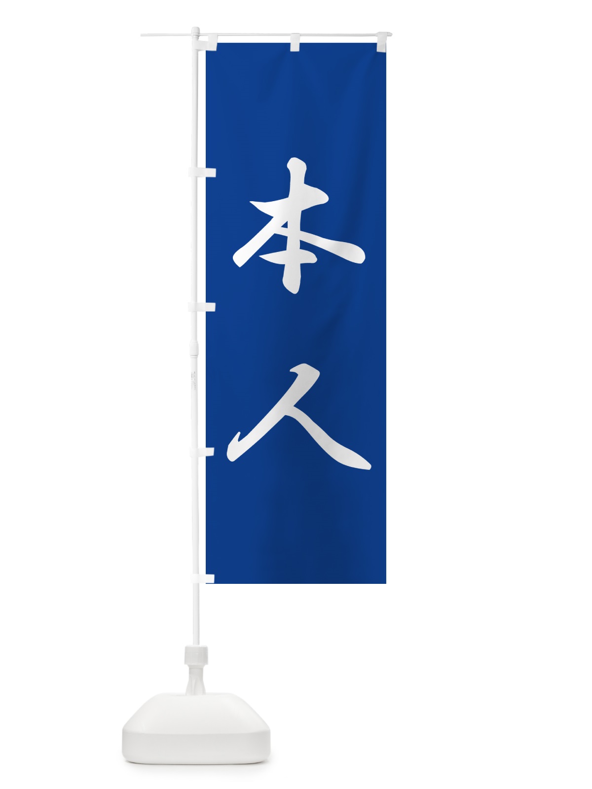 のぼり 本人・立候補者・選挙 のぼり旗 56E1(デザイン【B】)