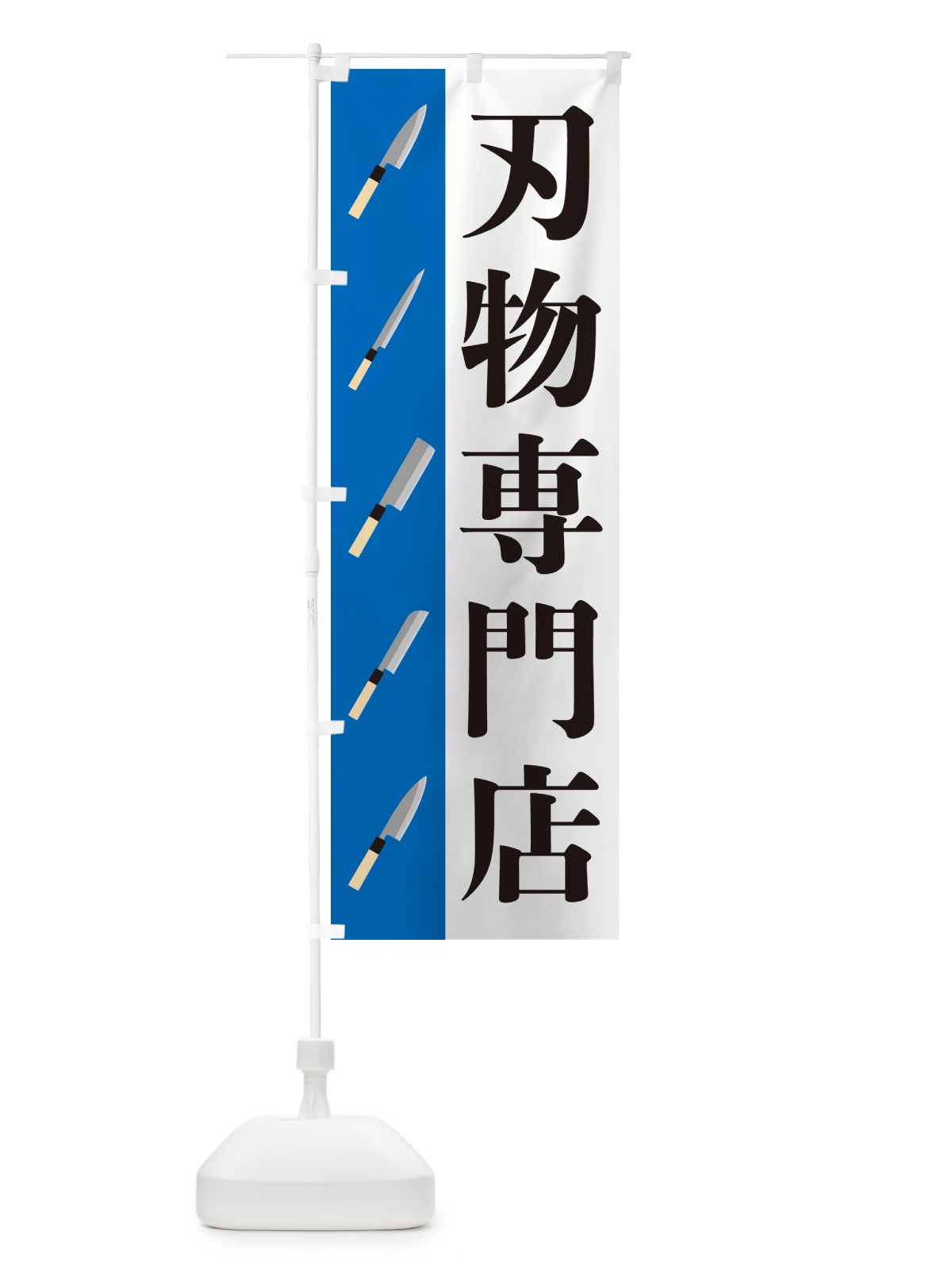 のぼり 刃物専門店 のぼり旗 56E6(デザイン【C】)