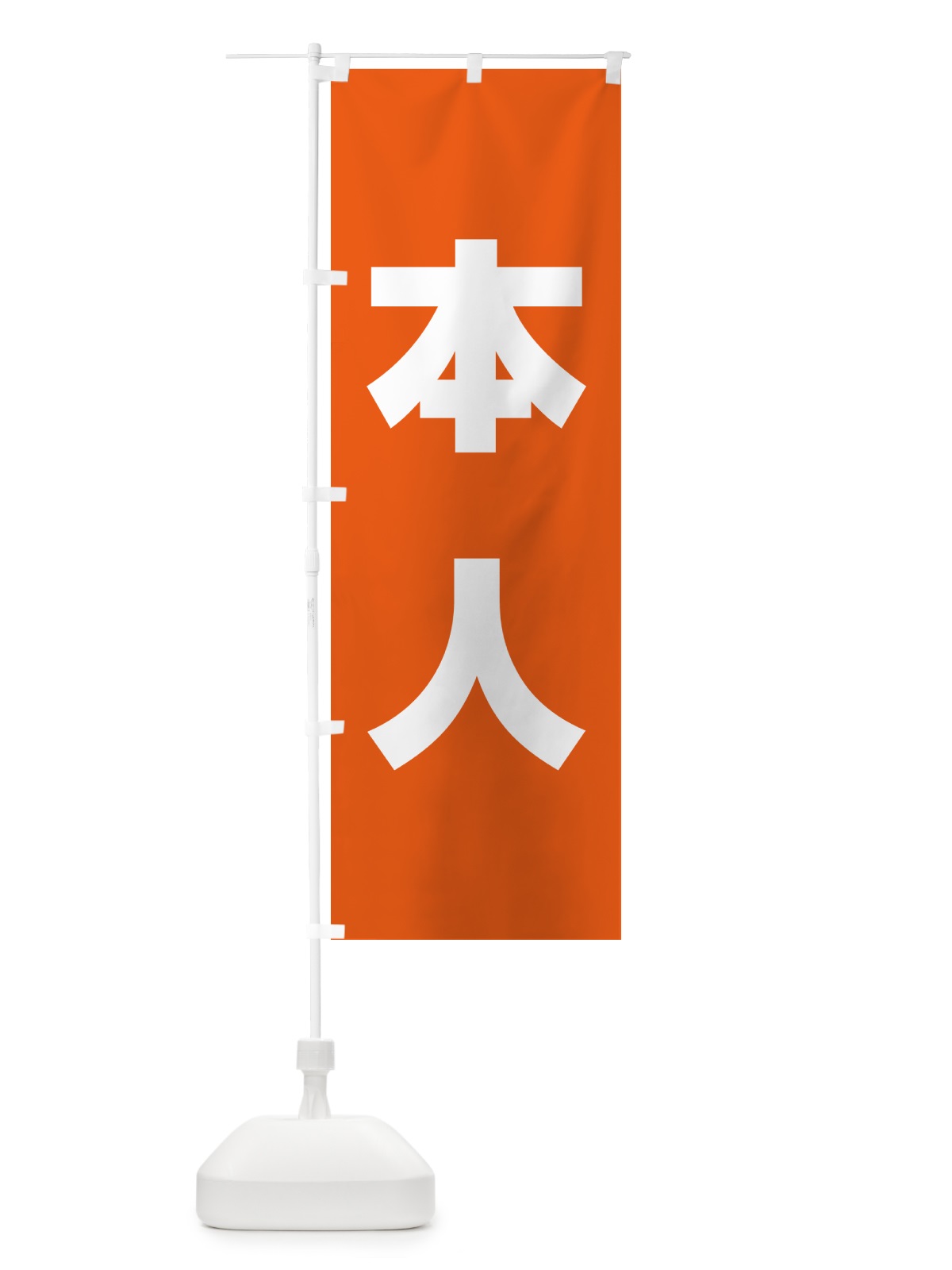 のぼり 本人・立候補者・選挙 のぼり旗 56EE(デザイン【A】)