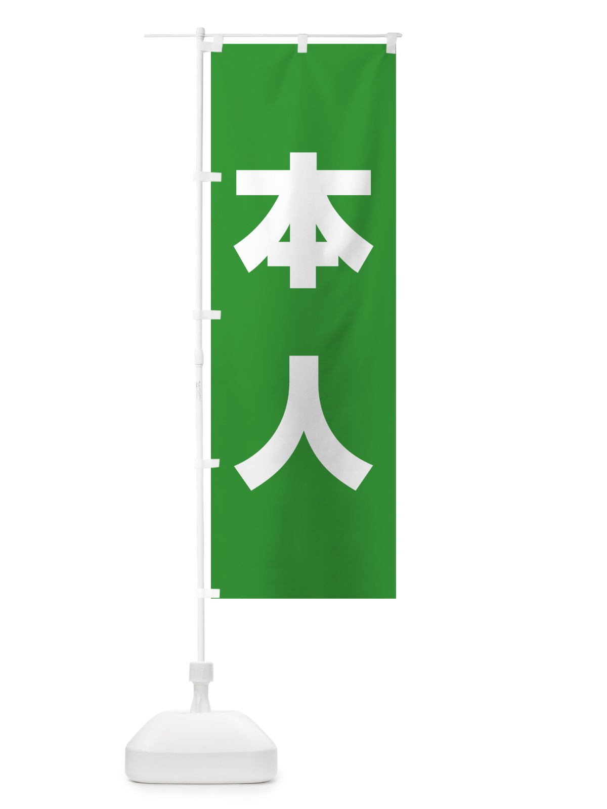 のぼり 本人・立候補者・選挙 のぼり旗 56EE(デザイン【B】)