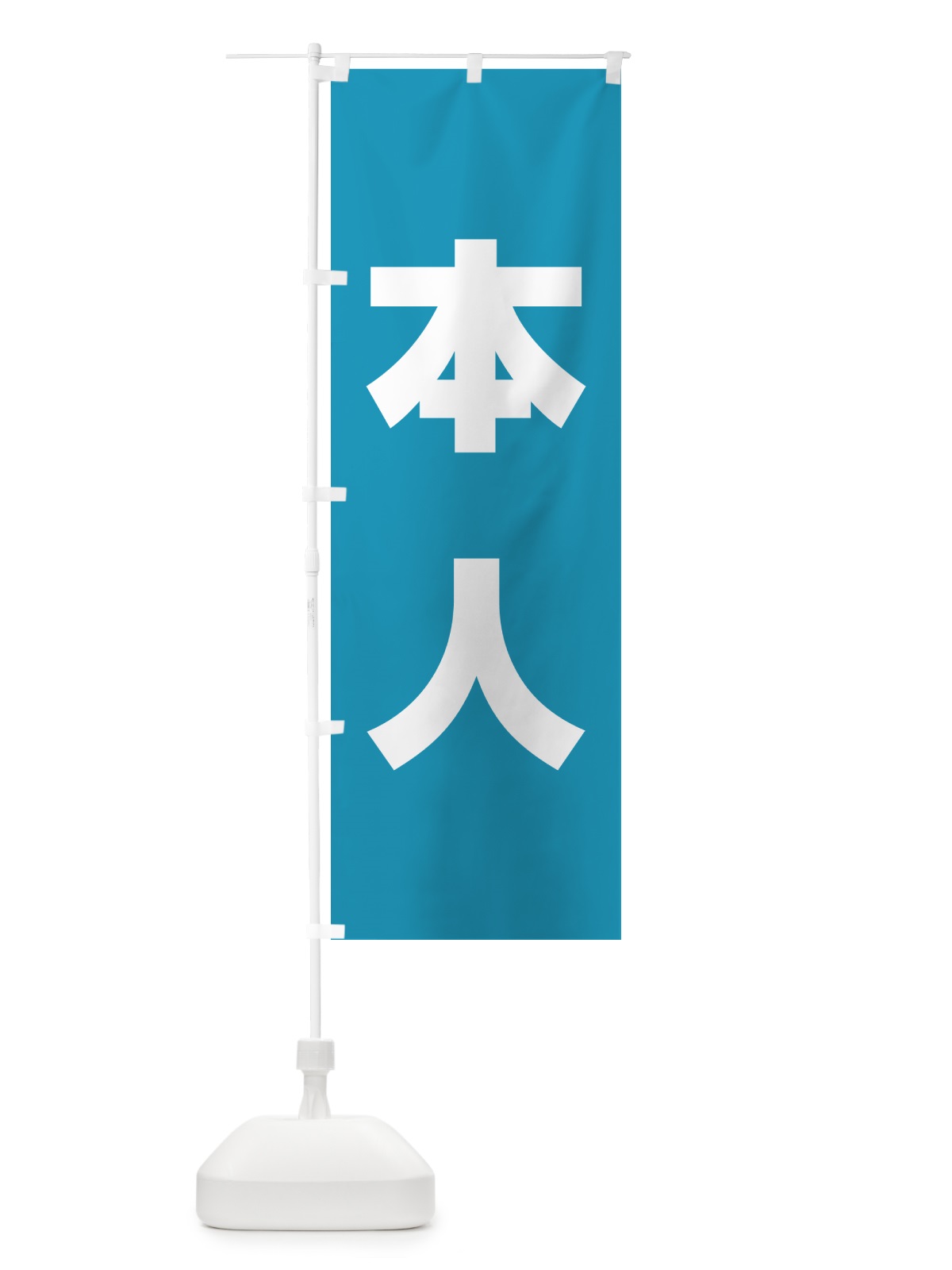 のぼり 本人・立候補者・選挙 のぼり旗 56EE(デザイン【C】)