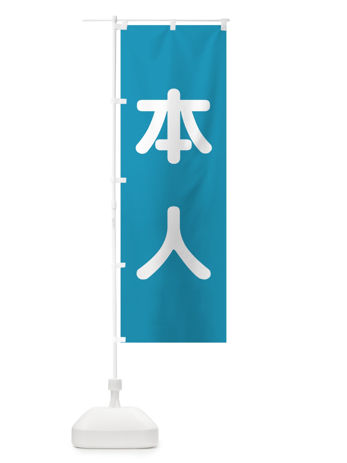 のぼり 本人・立候補者・選挙 のぼり旗 56EF(デザイン【C】)
