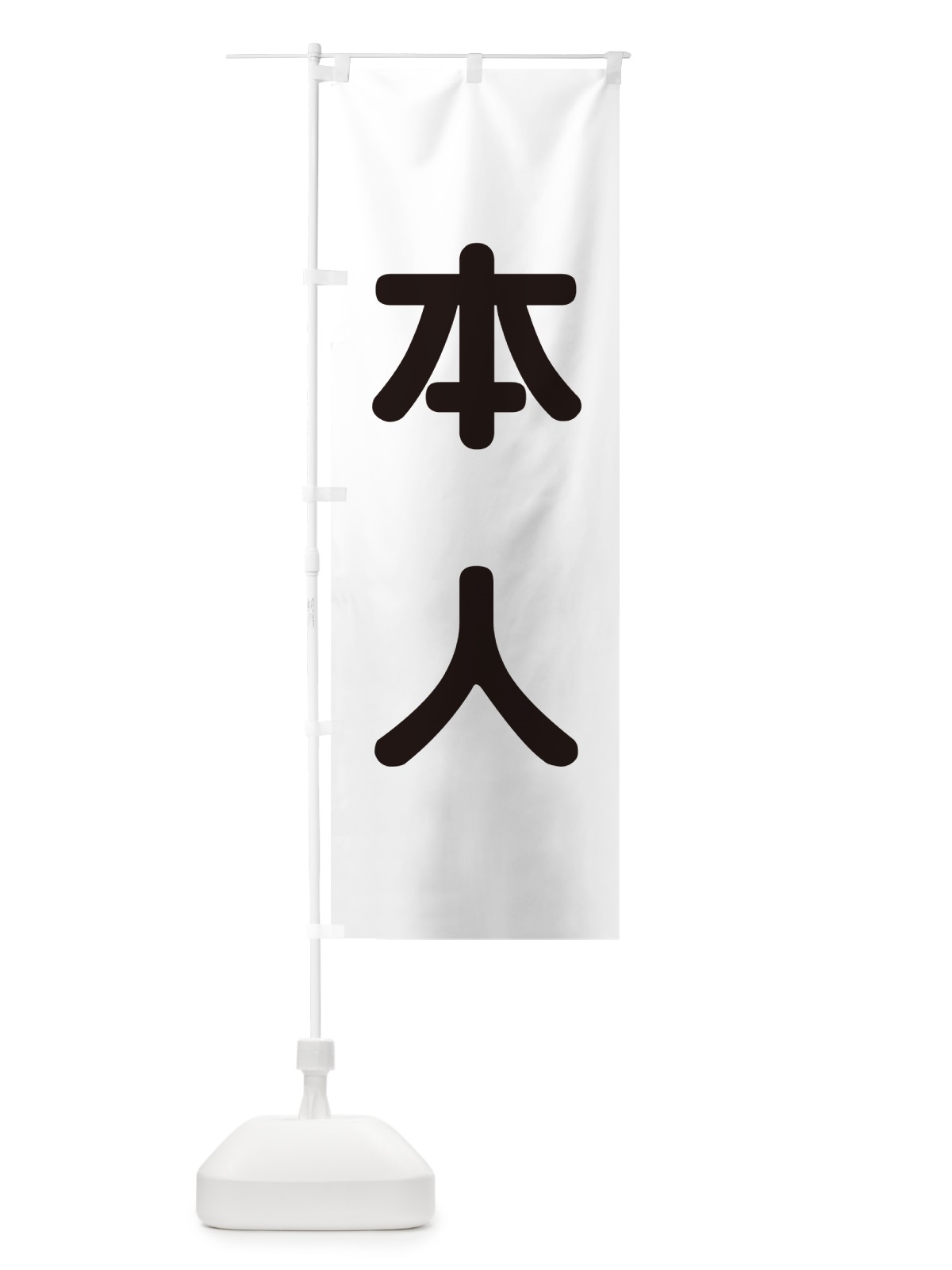 のぼり 本人・立候補者・選挙 のぼり旗 56EN(デザイン【C】)