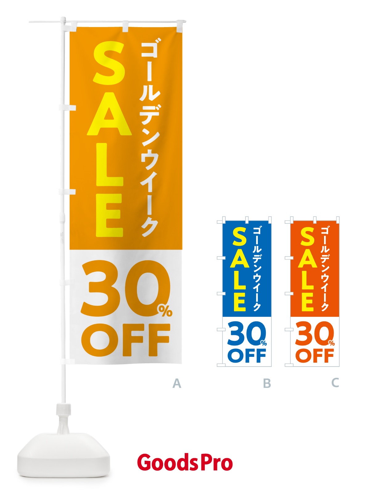 のぼり ゴールデンウイークセール・SALE・30%OFF・割引 のぼり旗 56F8