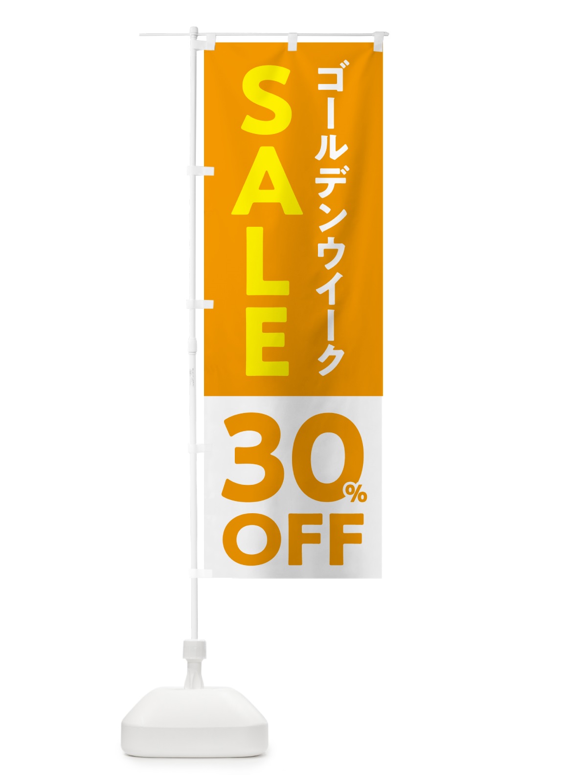 のぼり ゴールデンウイークセール・SALE・30%OFF・割引 のぼり旗 56F8(デザイン【A】)